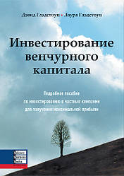 Книга Інвестування венчурного капіталу. Автор - Девід Гладстоун, Лаура Гладстоун (ВВВ)