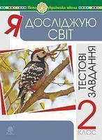 2 клас Я досліджую світ Тестові завдання Будна Н.О. Шост Н.Б.  Богдан