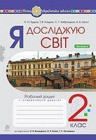 2 клас Я досліджую світ Робочий зошит частина 2  (до підручника Волощенко) Будна Н.О.  Богдан