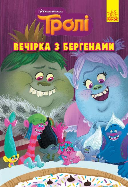 Тролі Комікси Вечірка з бергенами