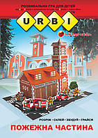 Книга URBI. Пожежна частина. Розвивальна гра для дітей. Автор -  Тіхомолов В. Д. (Мандрівець)