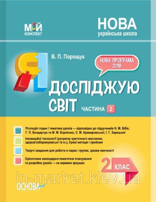 2 клас. Мій конспект. Частина 2. Я досліджую світ ( за підр. Бібік) Порощук В.П. Основа