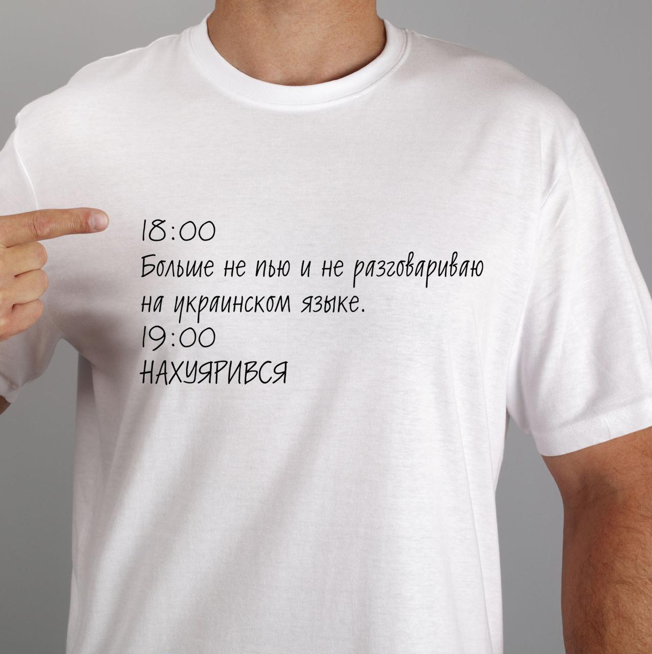 Прикольна чоловіча футболка 18:00 Більше не п'ю