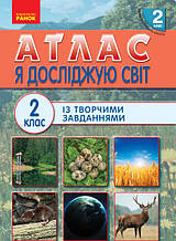 2 клас. Атлас. Я досліджую світ. Тагліна О.В., Іванова Г.Ж. Ранок