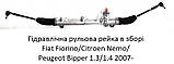 Кермова рейка з ГУР на Fiat Fiorino/Citroen Nemo/Peugeot Bipper 1.3/1.4 2007-, 3011471, фото 2