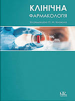 Клінічна фармакологія. Біловол О.М.