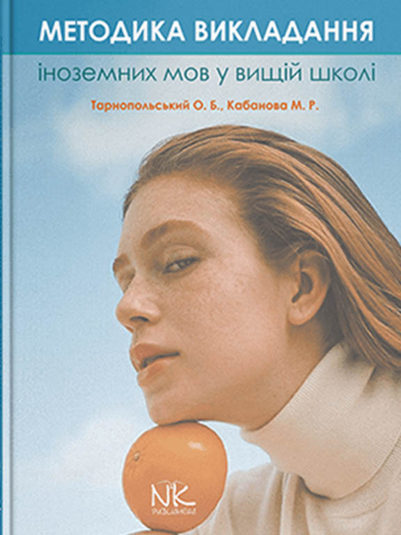 Методика викладання іноземних мов у вищій школі. Тарнопольський О.Б., Кабанова М.Р., фото 1