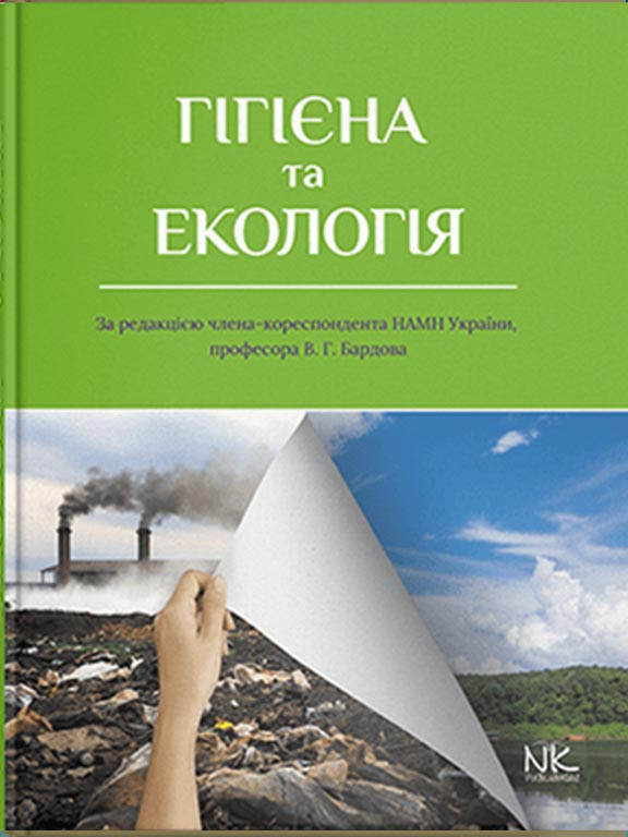 Гігієна та екологія. Бардов В.Г.