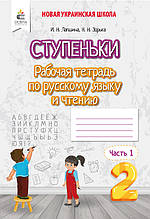 2 клас. Російська мова та читання. Робочий зошит. Частина 1 Лапшина І. М. Освіта
