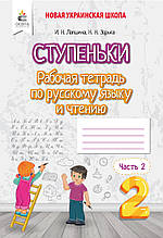 2 клас. Російська мова та читання. Робочий зошит. Частина 2 Лапшина І. М. Освіта