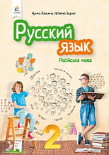 2 клас. Російська мова та читання. Підручник. Лапшина І. М. Освіта