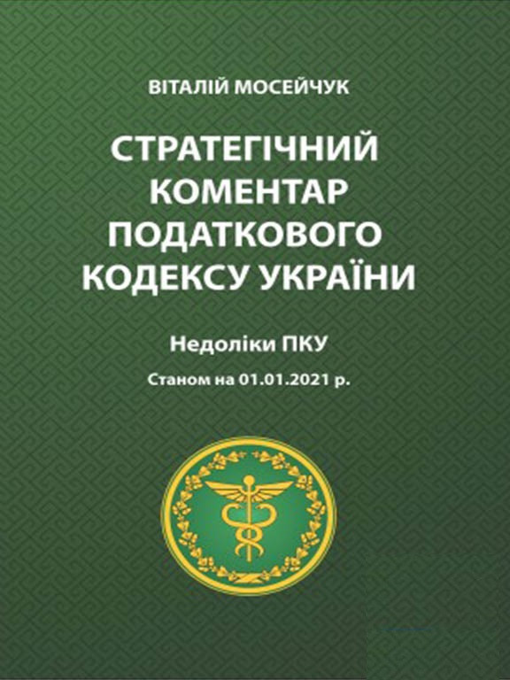 Стратегічний коментар Податкового кодексу України. Недоліки Податкового кодексу України. Мосейчук В.