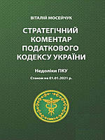 Стратегічний коментар Податкового кодексу України. Недоліки Податкового кодексу України. Мосейчук В.