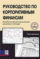 Книга Керівництво по корпоративним фінансам. Автор - Глен Арнольд (ВВВ)