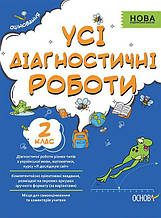2 клас Усі діагностичні роботи Мельник С. Г. Основа
