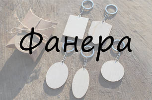 Брелоки з фанери