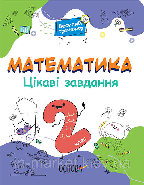 2 клас Математика Веселий тренажер Цікаві завдання Юрченко Н.Ф. Основа, фото 1
