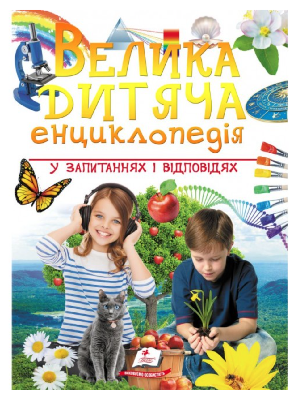 Велика дитяча енциклопедія у запитаннях і відповідях, фото 1