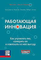 Книга Работающая инновация. Автор - Марк Дж. Эпштейн (ВВВ)