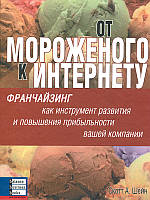 Книга Від морозива до Інтернету. Автор - Денис Дезрочес (ВВВ)