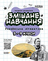 Посібник для вчителя. Змішане навчання. Українська література. 5—9 класи (Основа)