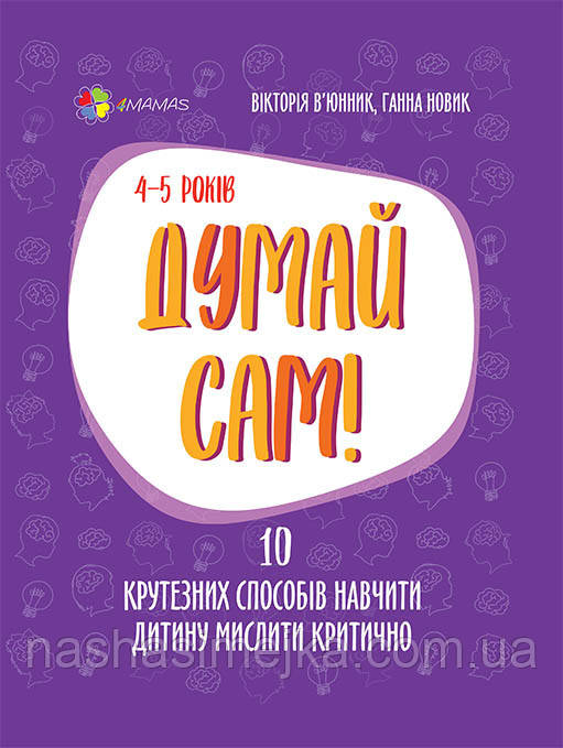 нструктивно сам! 10 крутезних способів навчити дитину мислити критично. 4—5 років (4MAMAS)