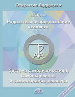 Радиэстезическое познание человека. Система самодиагностики, самоисцеления Людмила Пучко.