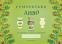 Книга Гуцульське диво: альбом для малювання з дітьми 6-го року життя. Автор -  Бабій Наталія (Мандрі