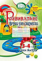 Книга Розвивальні ігри та вправи для дітей третього-четвертого року життя. Автор -  І. Карабаєва  (Мандрівець)