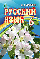 Підручник Російська мова 6 клас. Давидюк. Освіта.