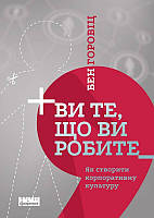 Книга Вы то, что вы делаете. Как создать корпоративную культуру Бен Горовиц (на украинском языке)