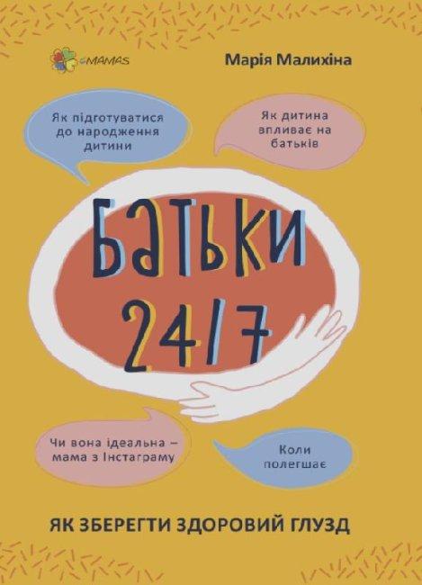 Батьки 24/7 Як зберегти здоровий глузд