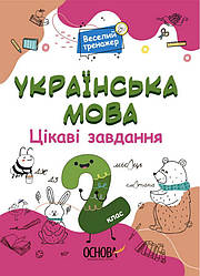 Українська мова Цікаві завдання 2 клас Веселий тренажер НУШ Основа