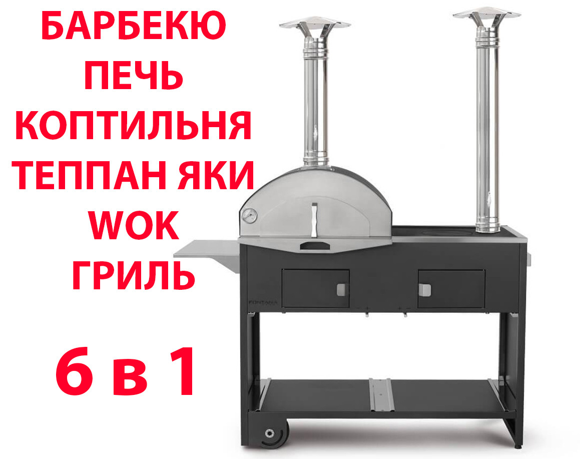 6 до 1. PIZZA & CUCINA - Піч барбекю. Fontana. Італія