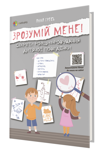 Зрозумій мене! Секрети розшифровування дитячої поведінки