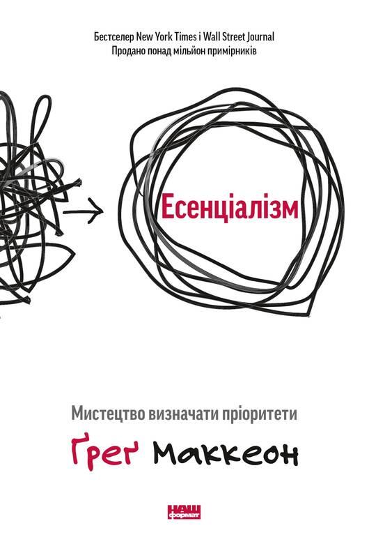 Книга Есенціалізм. Мистецтво визначати пріоритети
