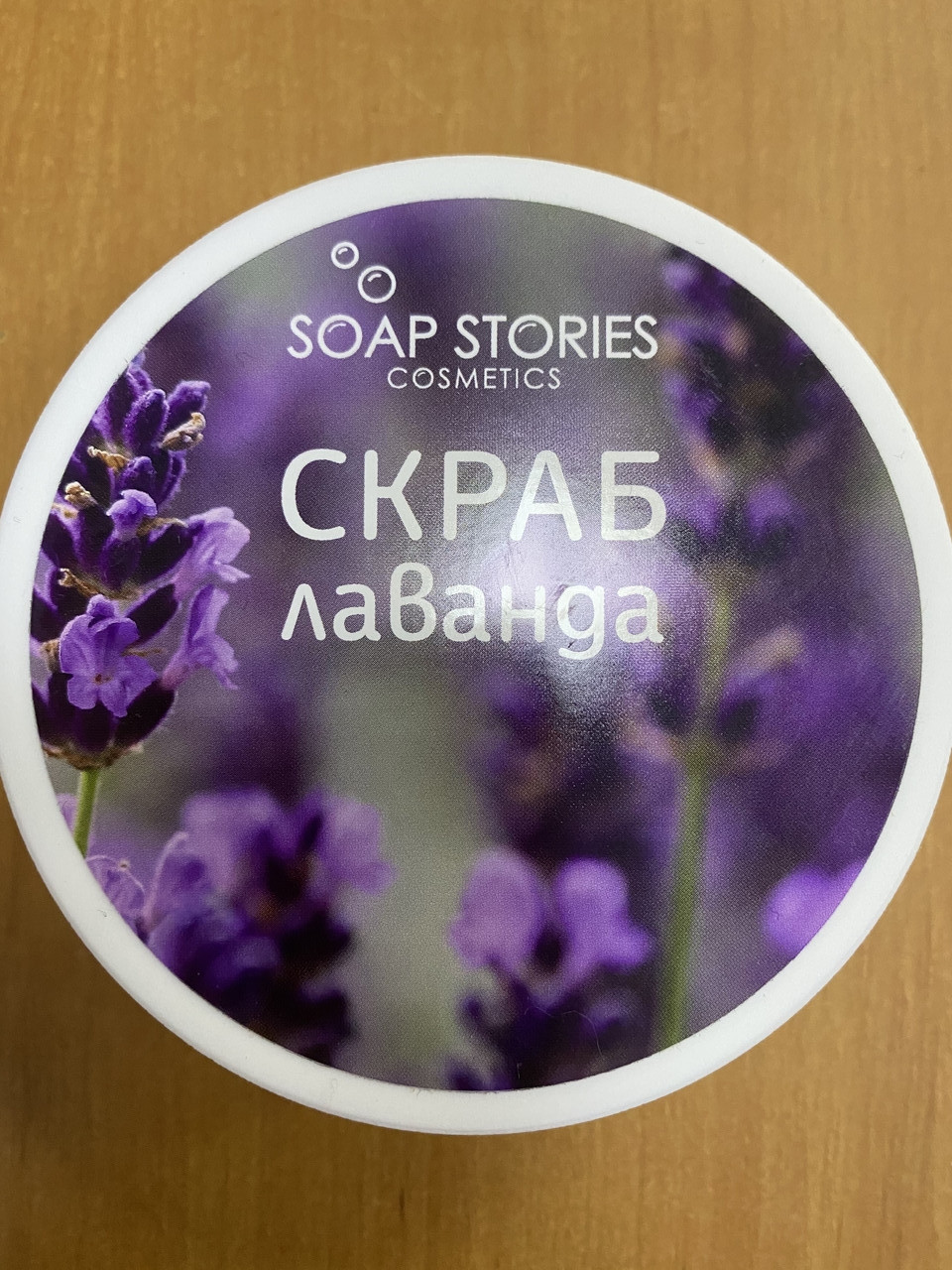 Скраб для тіла сольовий "Лавандовий" від "SOAP STORIES" 100% натуральний ручної роботи