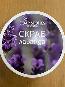 Скраб для тіла сольовий "Лавандовий" від "SOAP STORIES" 100% натуральний ручної роботи