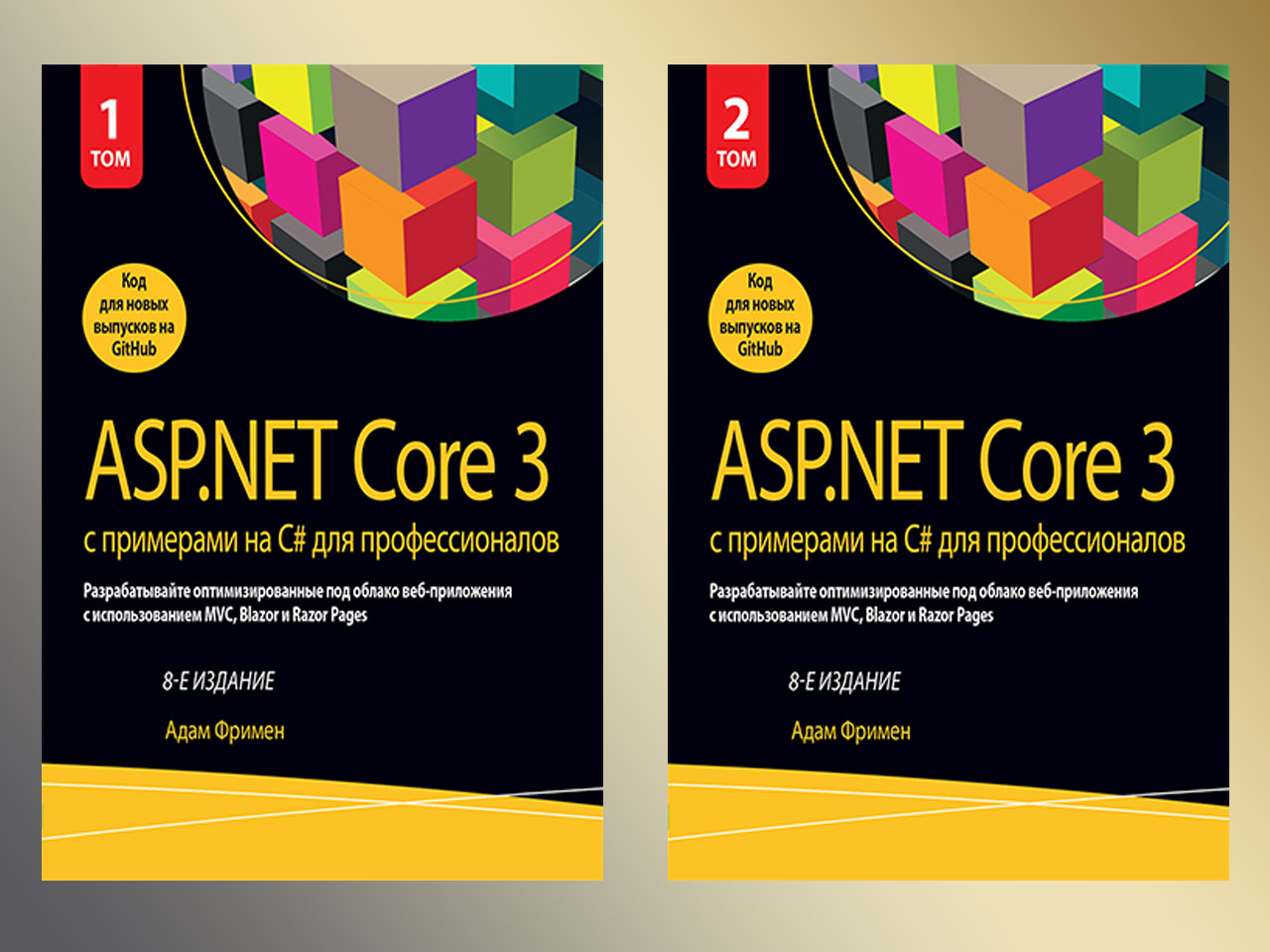 ASP.NET Core 3 с примерами на C# для профессионалов. В двух томах. (комплект) 8-е издание. Адам Фримен.