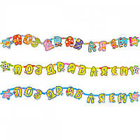 Гірлянда "Вітаємо" 2м 8103