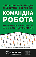 Книга Командная работа. Как ввести изменения в компании, чтобы вас поддержали (на украинском языке)