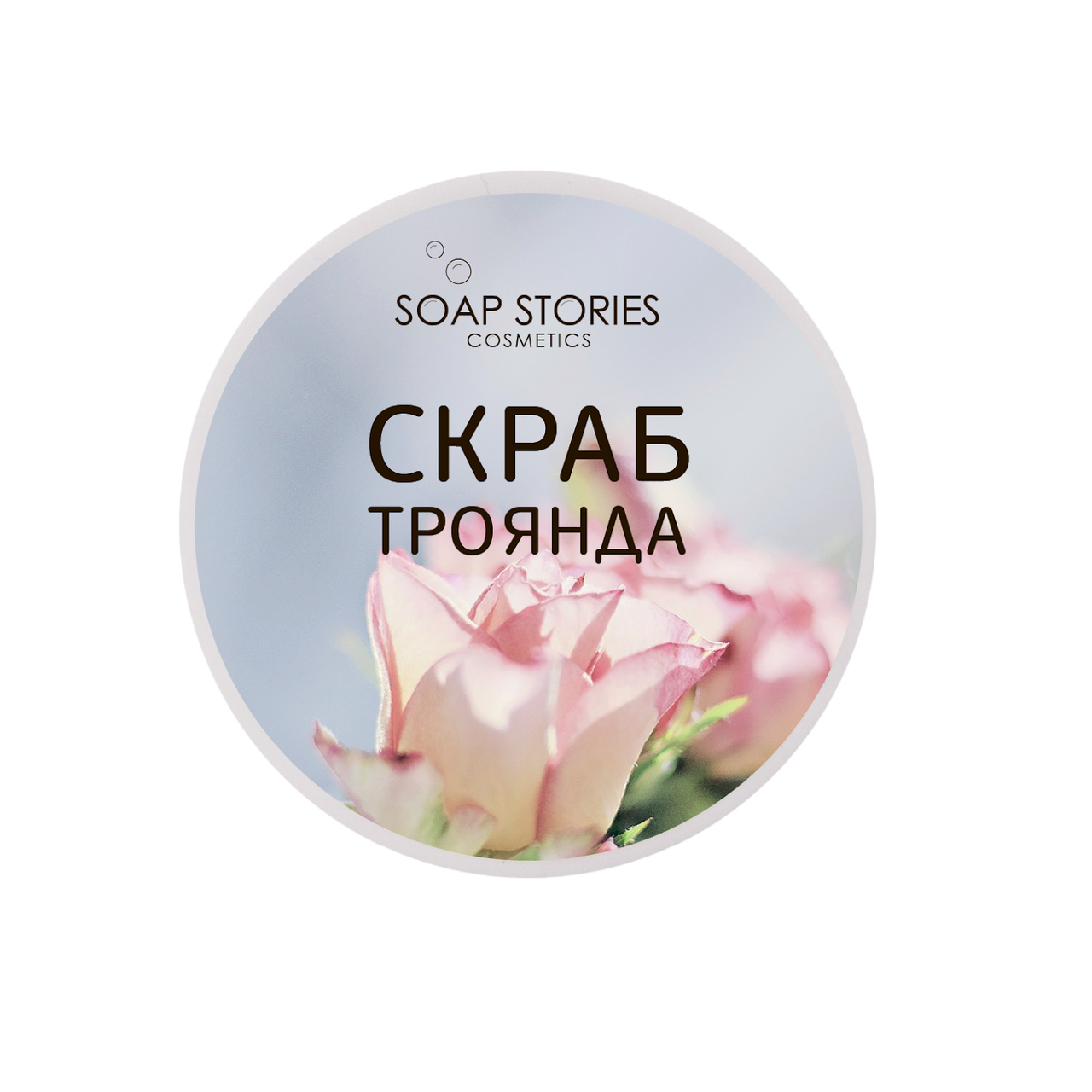 Скраб для тіла сольовий "Троянда" від "SOAP STORIES" 100% натуральний ручної роботи
