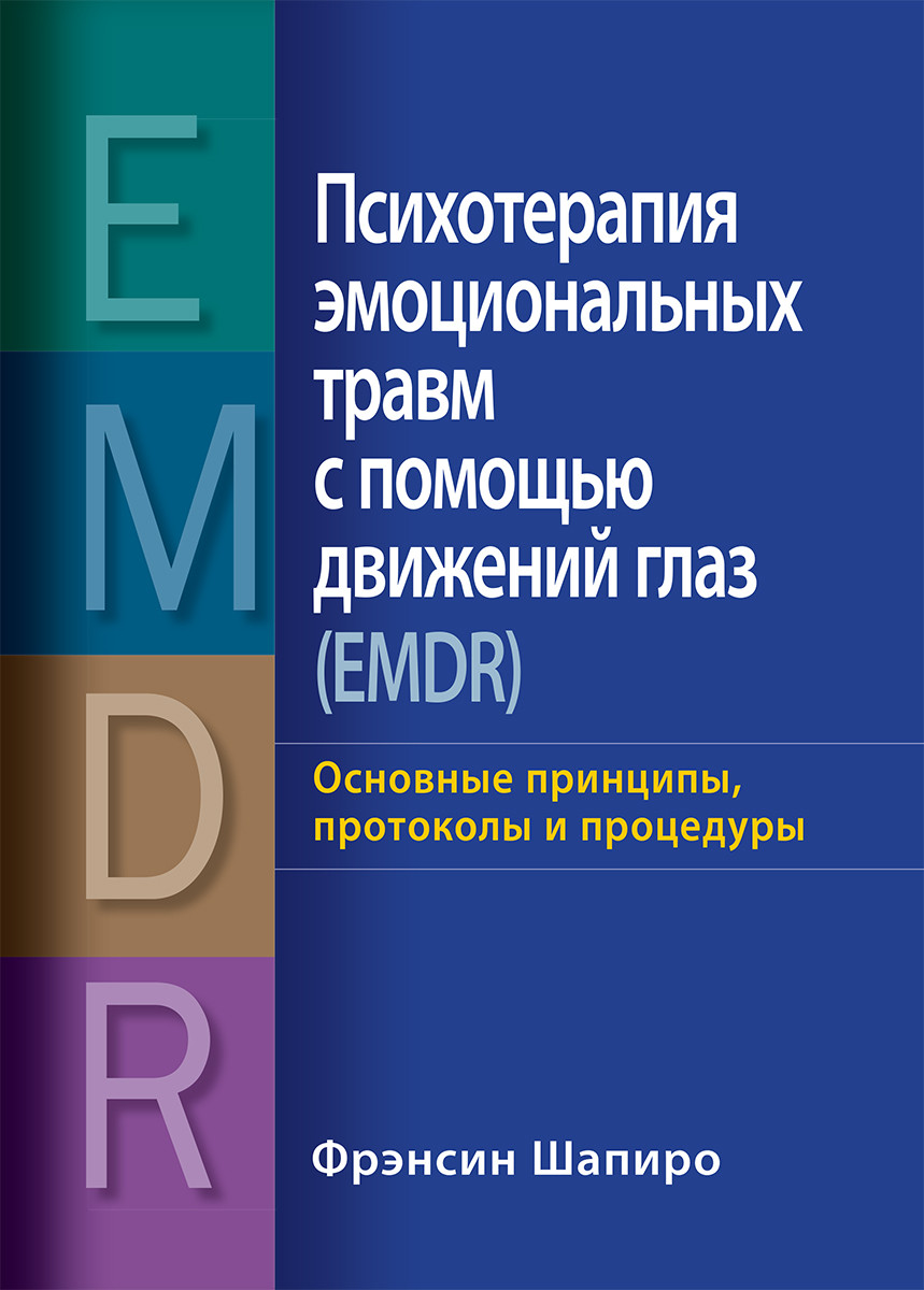 Психотерапія емоційних травм за допомогою рухів очей (EMDR) Ф.Шапіро.(повне видання в одному томі)