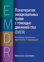 Психотерапія емоційних травм за допомогою рухів очей (EMDR) Ф.Шапіро.(повне видання в одному томі)