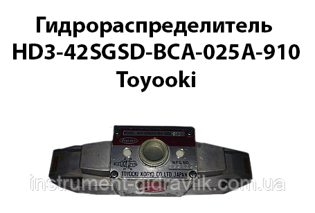 Гідророзподільник HD3-42SGSD-BcA-025A-910 TOYOOKI KOGYO CO, Japan, фото 1