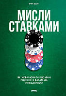 Книга Мисли ставками. Як ухвалювати розумні рішення з багатьма невідомими Енні Дюк