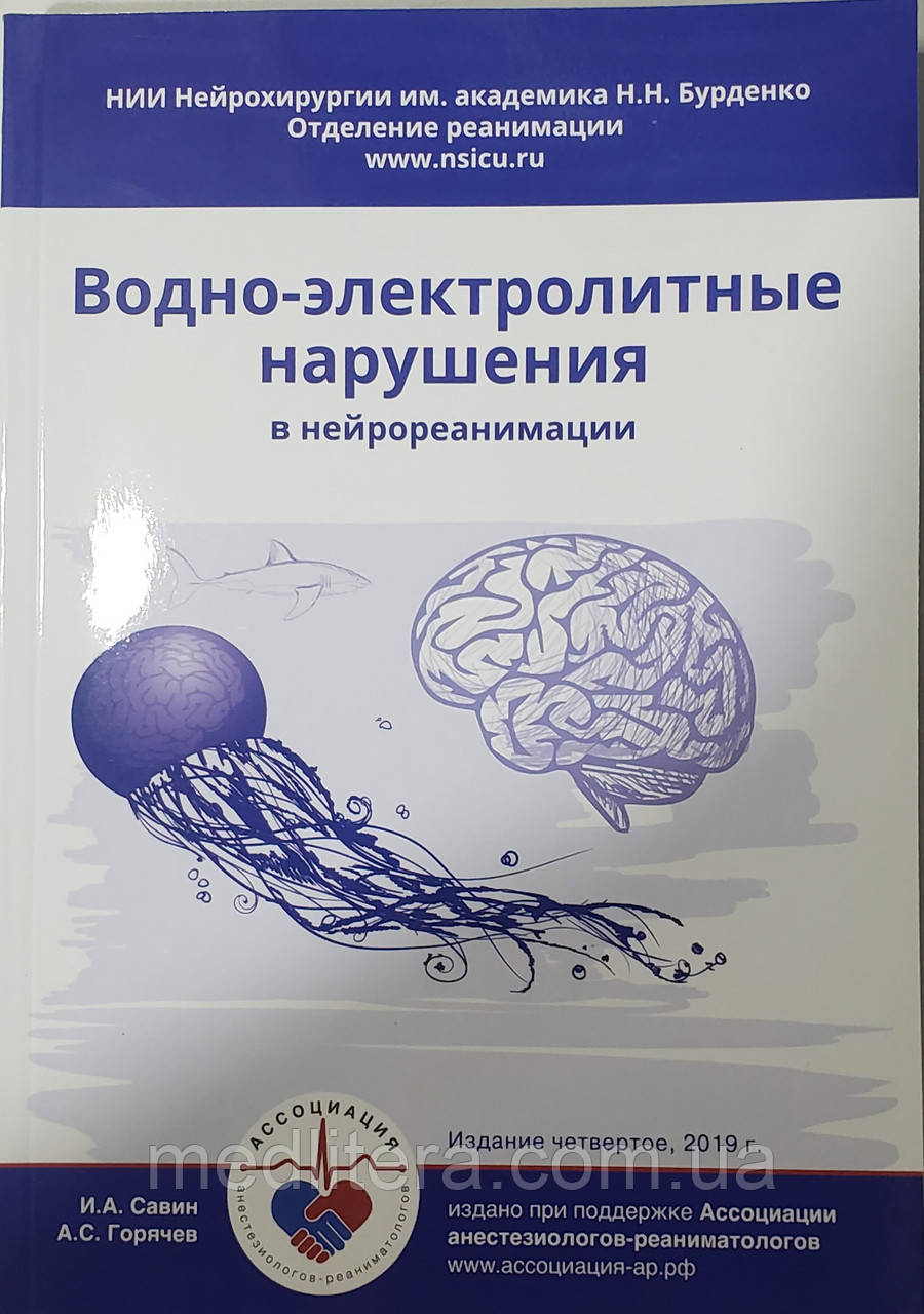 Савін І. А., Горячев А. С. Водно-електролітні порушення в нейрореанімації 4-е видання 2019 рік