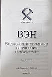 Савін І. А., Горячев А. С. Водно-електролітні порушення в нейрореанімації 4-е видання 2019 рік, фото 3