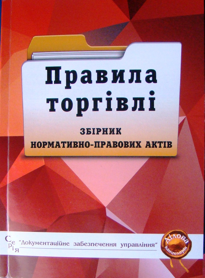 Правила торгівлі: збірник законодавчих і нормативних актів