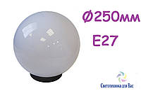 Садово-парковый светильник шар опаловый 250мм IP44 E27 на основе 60-1-31-00 У(d-250)